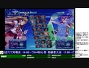 2020-01-11 中野TRF アルカナハート3 LOVEMAX SIX STARS!!!!!! 5先ガチ「あおいろ vs むぎ」