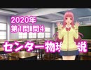 センター物理解説2020【本試1-4】