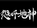 【伊忍道実況プレイ】 伊賀のシノービィ Part31【涼夏亭れげ部】