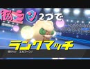 【エルフーン】脳みそ2つでランクマッチ part20【ポケモン剣盾】