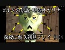 【ゼルダの伝説-時のオカリナ-】深夜に耐久初見プレイ#004