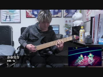 [Atomic Amplifire patch]波羅ノ鬼 / 余命宣告 弾いてみた