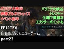[FF12TZA] 自由に弱くてニューゲーム part23 パラミナ大峡谷、神都ブルオミシェイスのイベント前半 [ゆっくり実況]