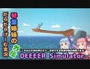 【VOICEROID実況】茜ちゃんが初見で遊ぶDEEEER Simulator【DEEEER Simulator】