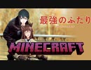 【若お神】さいつょのふたり【第一回マイクラコラボ】