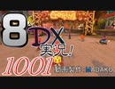 初日から始める！日刊マリオカート8DX実況プレイ1001日目