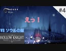 かっちゃそのHollowKnight#4