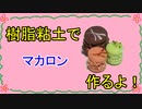 【週刊粘土】パン屋さんを作ろう！☆パート45