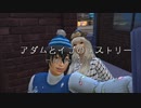 アダムとイブのヒストリー～eposode21～