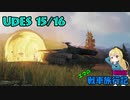 【WOT】エマの戦車旅行記18日目【ゆっくり実況】