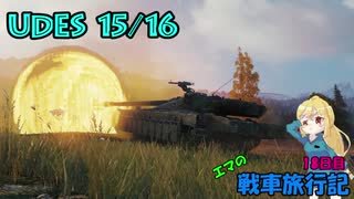 【WOT】エマの戦車旅行記18日目【ゆっくり実況】