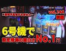 なんこつのぽんこつと呼ばないで vol.144【drop in ch】前編