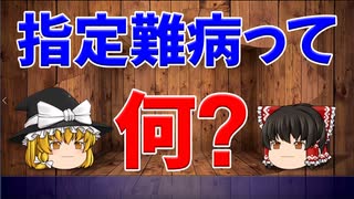 【ゆっくり解説】指定難病とは？