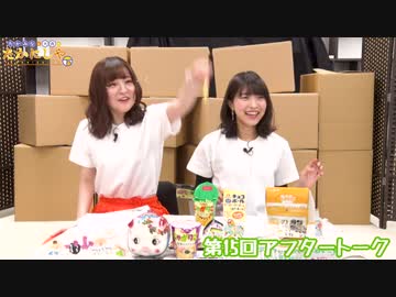 たかみなと大西のたかにしや第15回アフタートーク