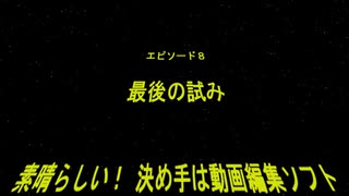 パワーポイントでスターウォーズＯＰを作ってない　EpisodeⅧ