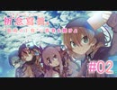 【実況】　特別な場所で写真を撮れ！　『祈念寫眞』　Part02