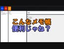 こんな感じのメモ帳アプリが欲しいんだが...
