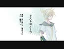アストロノーツ ／ 鏡音レン - VOCALOIDcover