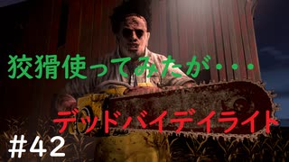 【デッドバイデイライト】＃42　狡猾おじさん　　実況プレイ　PS4【DEAD　BY　DAYLIGHT】