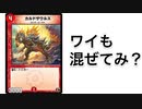 【デュエプレ】カルドザウルスって強くね？