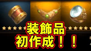【新三國無双斬】実況 いまさら？装飾品３種作成！結果はいかに。徐庶は幸せになりたい（仮）その１７７