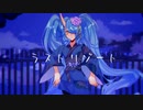 【冷声ナヤツ_戦】ラストリゾート【UTAU音源配布】【UTAU COVER】