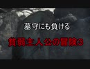 実況【ダークソウル3】貧弱主人公の冒険　パート1