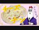 【NWTRメシ】チーズナン
