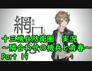 【十三機兵防衛圏 実況】隣合わせの機兵と青春 Part 19【紲星あかり】