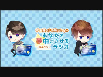 伊東健人と中島ヨシキがあなたを夢中にさせるラジオ〜ゆめラジ〜第77回