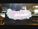 [カラオケPRC] 恋するカモ / Girls2 (VER:PR 歌詞：あり /　offvocal　ガイドメロディーなし)