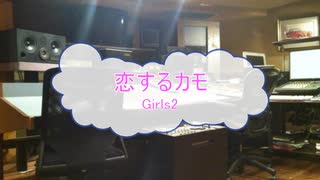 [カラオケPRC] 恋するカモ / Girls2 (VER:PR 歌詞：あり /　offvocal　ガイドメロディーなし)