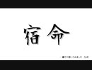 宿命　一番だけ歌ってみました　九式