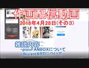 2018-04-28-その3-ニコ生作画配信
