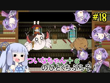 【BLACKSOULS2】ついなちゃん+αの一口ぶらそ！#18【VOICEROID実況プレイ】