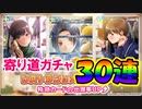ラブプラスEVERY実況 レストランイベントで大活躍！寄り道ガチャ３０連！ラブプラス EVERYその２７