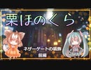 【マインクラフト】ネザーゲートのお家を作ろう　前編【栗ほのくら】