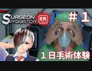 【冴え渡る】１日手術体験１日目【暴力】