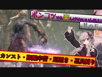 【隻狼】勝てなくても楽しければええんじゃ!!　カンスト鐘苦難忍具縛り【VOICEROID実況】　其の五　
