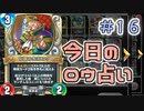 【実況】今日のロウ占い【ＤＱＲ】 Part16