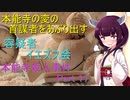 容疑者　イエズス会　本能寺殺人事件Part 11