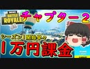 【フォートナイト】チャプター2開幕戦でビクロイ＆1万円課金！！　その214【ゆっくり実況】【Fortniteチャプター2】