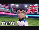 【実況】絶対チャンピオンになってやる！ Part24【ポケットモンスター シールド】