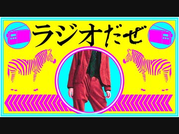 ラジオだぜ【第15回】▽おばさんに睨まれた▽結婚のタイミング▽トラウマ