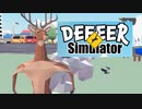 【実況】シカが街を破壊するゲーム【Deeeer Simulator】