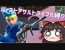 全武器縛りチャレンジ バーストアサルト編 #72 【フォートナイトモバイルPAD】
