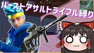 全武器縛りチャレンジ バーストアサルト編 #72 【フォートナイトモバイルPAD】