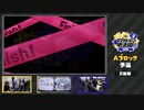HOKKAIDOOOON！！！！通 2回戦 VS.段々ダンダン団 【TS】