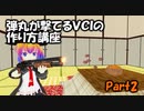 【Vキャス】弾丸が撃てるVCIの作り方講座Part2