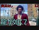 「実況なし」龍が如く7 光と闇の行方「12」
